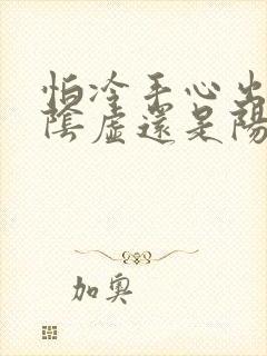 怕冷手心出汗是阴虚还是阳虚封面