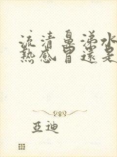 流清鼻涕水是风热感冒还是风寒感冒