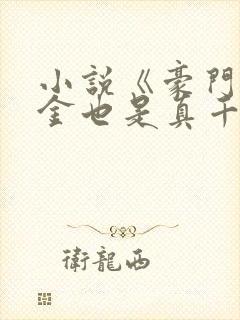 小说《豪门假千金也是真千金》封面