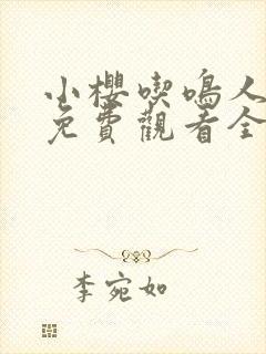 小樱吃鸣人大狙免费观看全集