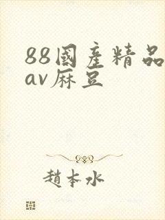 88国产精品欲av麻豆
