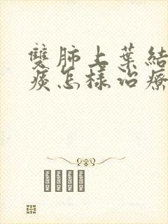 双肺上叶结节有痰怎样治疗