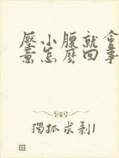 压小腹就会有尿意怎么回事