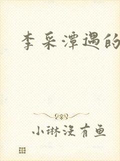 李采潭遇的妻子