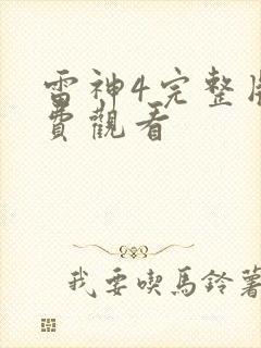 雷神4完整版免费观看