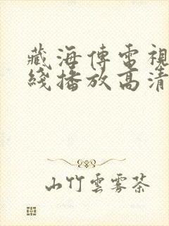 藏海传电视剧在线播放高清免费观看