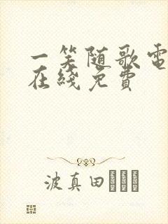 一笑随歌电视剧在线免费