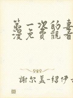 第一次的妻子动漫免费观看全集