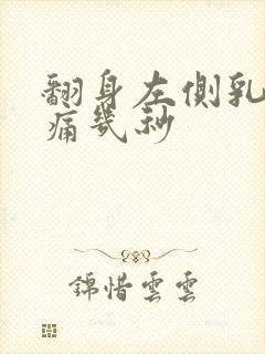 翻身左侧乳房刺痛几秒