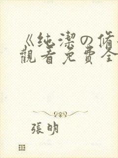 《纯洁の修女》观看免费全集