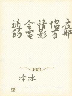 适合情侣夜晚看的电影有哪些