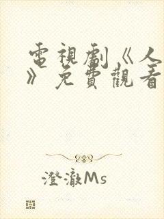 电视剧《人世间》免费观看