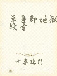 单身即地狱 在线看