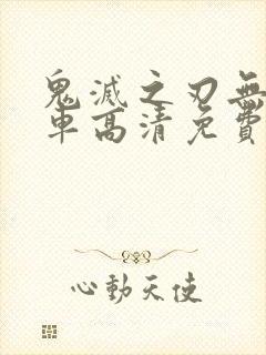 鬼灭之刃无限列车高清免费版