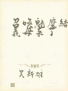 召唤魅魔结果是义母来了