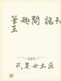 笔趣阁 诡秘之主