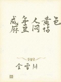 成年人黄色av麻豆网站