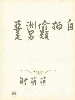 亚洲偷拍自拍欧美另类