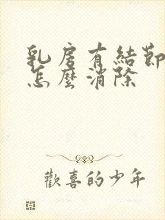 乳房有结节3级怎么消除