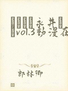 ながちち永井さんvol.3动漫在线