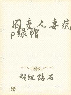 国产人妻疯狂3p绿帽封面