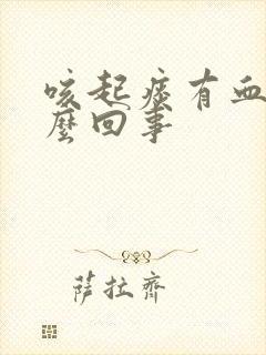 咳起痰有血丝怎么回事