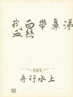 我白带鼻涕状带血丝