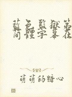 蓝色监狱第二季简体字幕在线观看