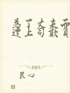 为了丈夫而遭受遭上司欺负的女人封面