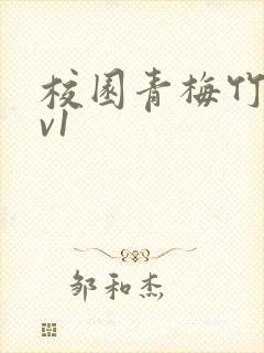 校园青梅竹马1v1封面