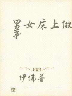 男女床上做那种事