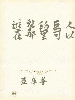 进击的巨人漫画在哪里可以看