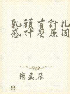 乳头有针扎刺痛感什么原因