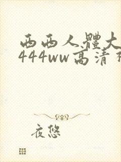 西西人体大胆4444ww高清视频