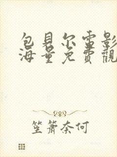 包贝尔电影前途海量免费观看