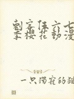 刺客伍六七第3季樱花动漫封面