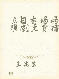 《日本妈妈》电视剧免费播放