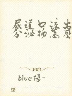 尿道口流出黄色分泌物怎么回事