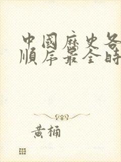 中国历史各朝代顺序最全时间表