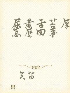 尿黄舌苔厚白是怎么回事