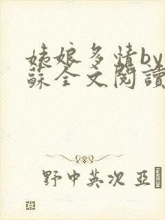 姨娘多情by苏苏全文阅读