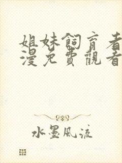 姐妹饲育者2动漫免费观看全集