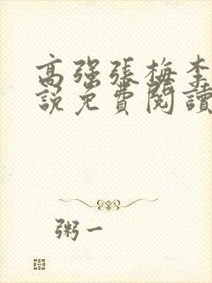 高强张梅李哲小说免费阅读