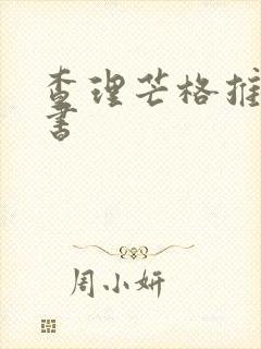 查理芒格推荐的书