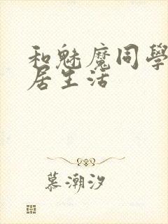 和魅魔同学的同居生活