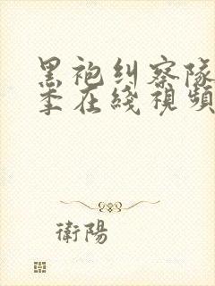 黑袍纠察队第3季在线视频