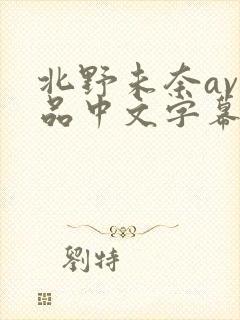 北野未奈av作品中文字幕在线观看