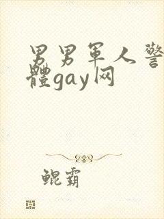 男男军人警察裸体gay网封面