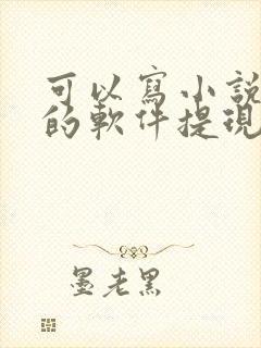 可以写小说赚钱的软件提现到微信