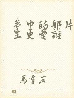 梦中的那片海春生更爱谁